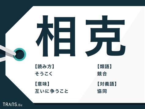 相剋/相克|相克とは？意味、類語、使い方・例文をわかりやすく解説